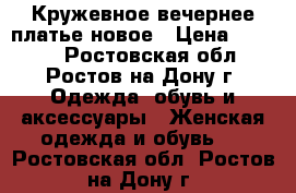 Кружевное вечернее платье новое › Цена ­ 5 500 - Ростовская обл., Ростов-на-Дону г. Одежда, обувь и аксессуары » Женская одежда и обувь   . Ростовская обл.,Ростов-на-Дону г.